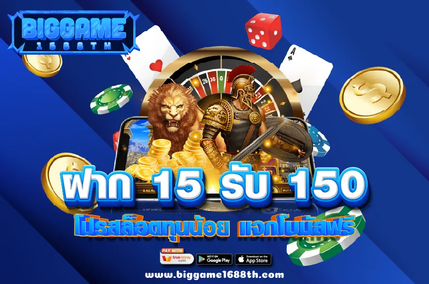 ฝาก 15 รับ 150