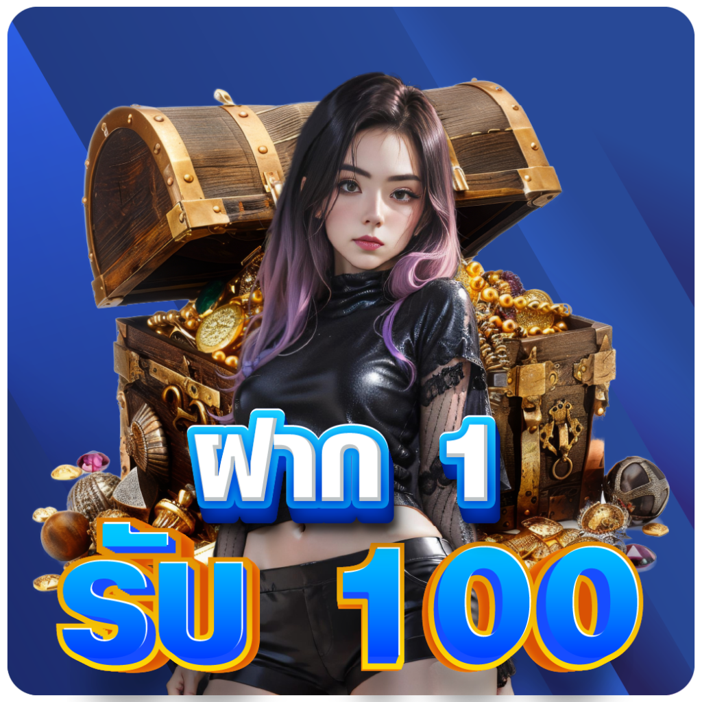 ฝาก 1 รับ 100 ฝาก 1 รับ 100